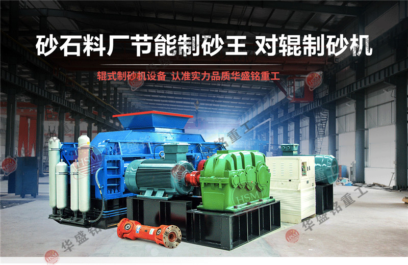 砂廠用制砂機_小型石頭對輥破_石頭石子制砂機廠家怎么選